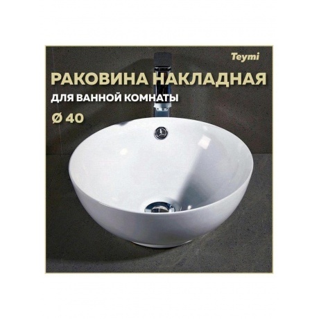 Раковина Teymi Lina kuppi D40 накладная, белая T50103 - фото 3