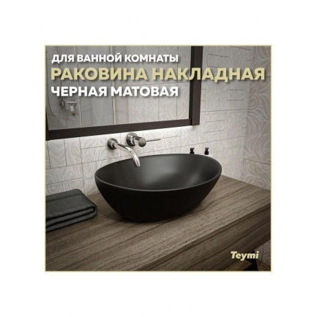 Раковина Teymi Lori 40 накладная, Черная Матовая T50494 - фото 7