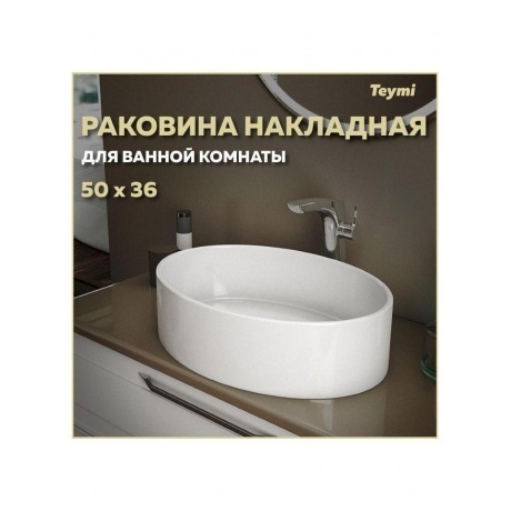 Раковина Teymi Lori 50 накладная, белая T50502 - фото 5