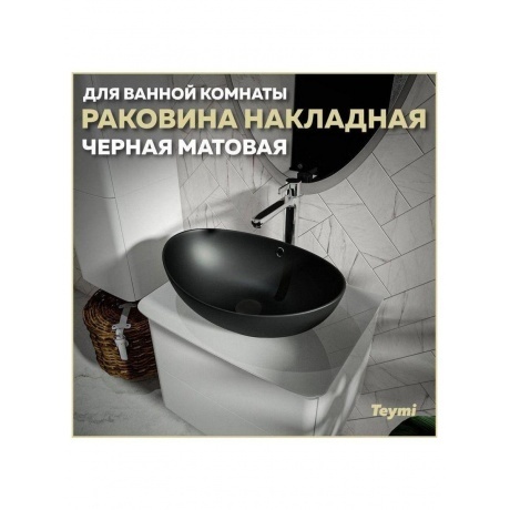 Раковина Teymi Lori 60 накладная, Черная матовая T50497 - фото 10