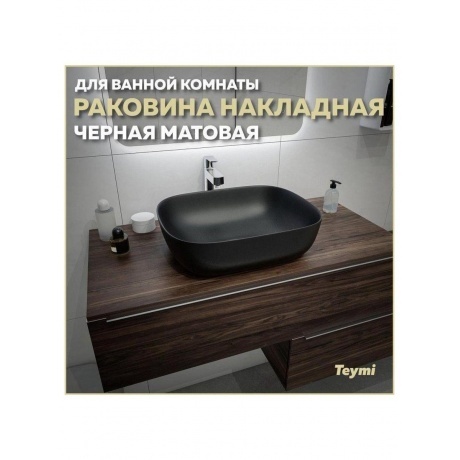 Раковина Teymi Solli 50 artceramic, накладная, Черная Матовая T50392 - фото 7