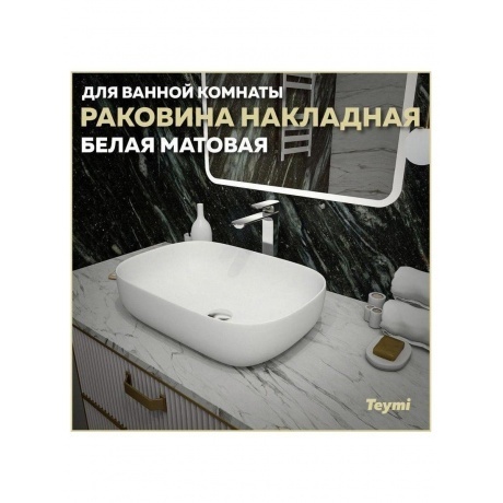 Раковина Teymi Solli 60 artceramic, накладная, Белая Матовая T50395 - фото 7