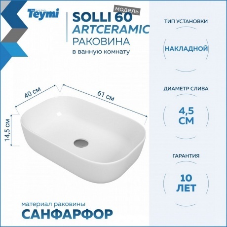 Раковина Teymi Solli 60 artceramic, накладная, белая T50202 - фото 7