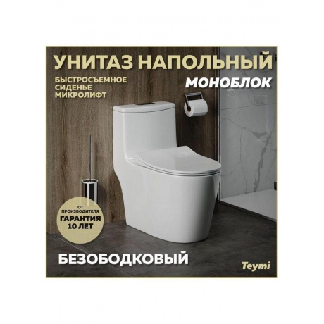 Унитаз напольный моноблок Teymi Solli безободковый, сиденье микролифт T41101 - фото 9