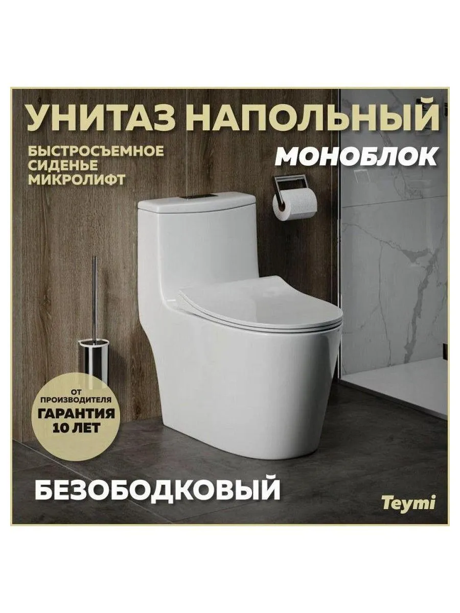 Унитаз напольный моноблок Teymi Solli безободковый, сиденье микролифт T41101 - фото 9