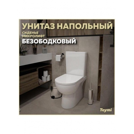 Унитаз напольный Teymi Aina безободковый, сиденье микролифт T40205 - фото 8