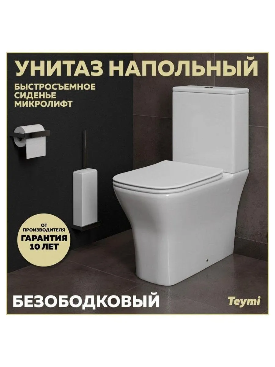 Унитаз напольный Teymi Helmi Pro безободковый, сиденье микролифт T40305 - фото 10