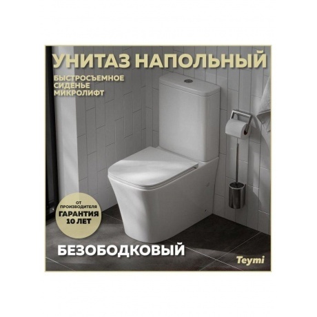 Унитаз напольный Teymi Lori безободковый, сиденье микролифт T40309 - фото 11