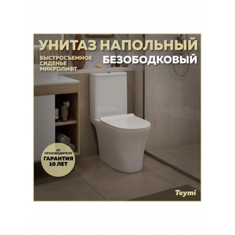 Унитаз напольный Teymi Ritta Pro безободковый, сиденье микролифт T40810 - фото 8