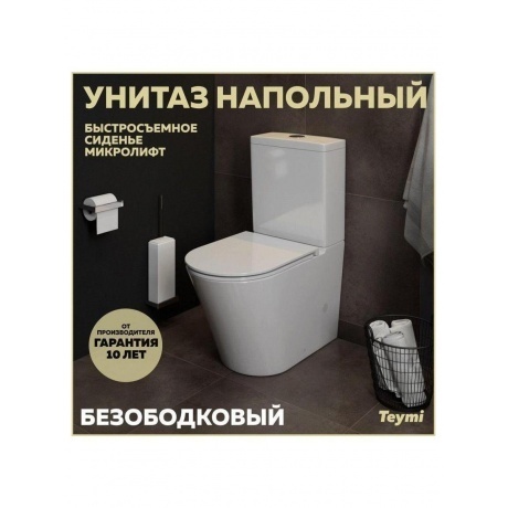 Унитаз напольный Teymi Solli безободковый, сиденье микролифт T40203 - фото 2