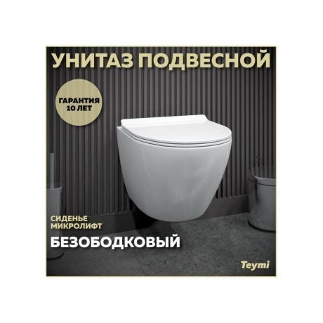 Унитаз подвесной Teymi Lina Pro безободковый, сиденье микролифт T40106 - фото 7