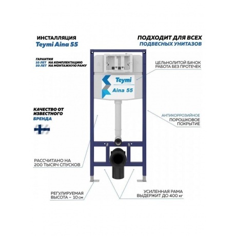 Инсталляция для подвесного унитаза Teymi Aina 55, T70035 - фото 2