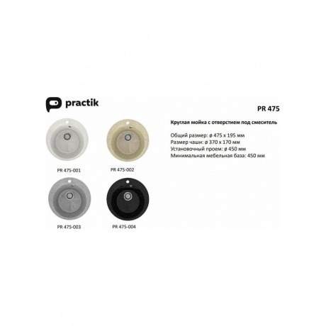 Мойка Practik белый камень (PR-M 475-001) - фото 4