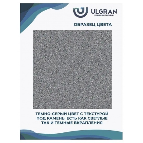 Мойка Ulgran Classic темно-серый (U-405-309) - фото 13