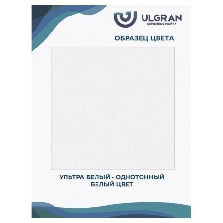 Мойка Ulgran Classic ультра-белый (U-201-341) - фото 12