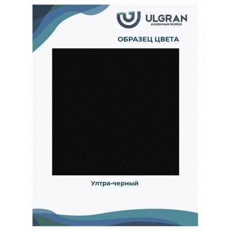 Мойка Ulgran Classic ультра-черный (U-107-344) - фото 12