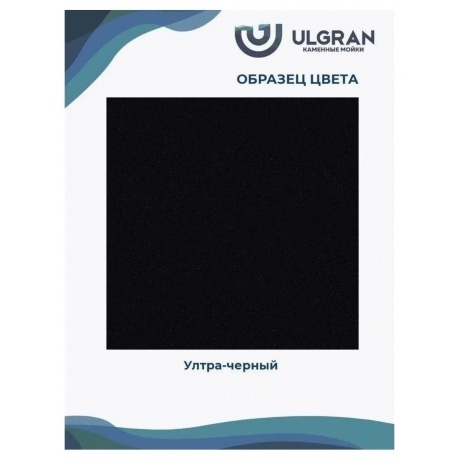 Мойка Ulgran Classic ультра-черный (U-405-344) - фото 13
