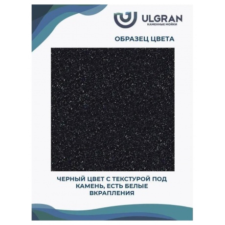 Мойка Ulgran Classic черный (U-107-308) - фото 12