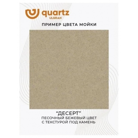 Мойка ULGRAN Quartz десерт (Forte 460-03) - фото 12