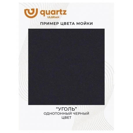 Мойка ULGRAN Quartz уголь (Forte 460-07) - фото 11