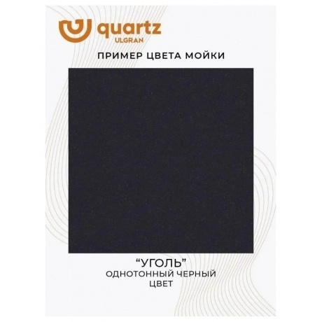Мойка ULGRAN Quartz уголь (Forte 505-07) - фото 16