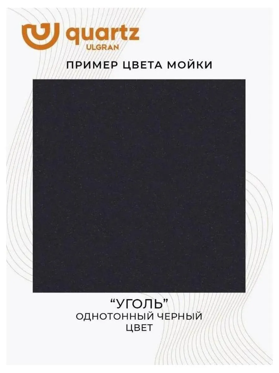 Мойка ULGRAN Quartz уголь (Prima 750-07) - фото 14