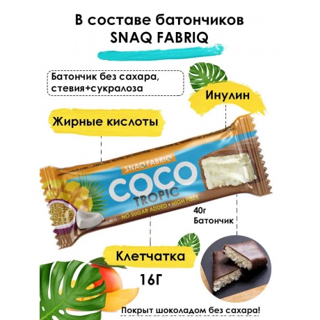SNAQ FABRIQ Батончик кокосовый Coco без сахара глазированный &quot;Манго-Маракуйя&quot; 40г 30шт - фото 5