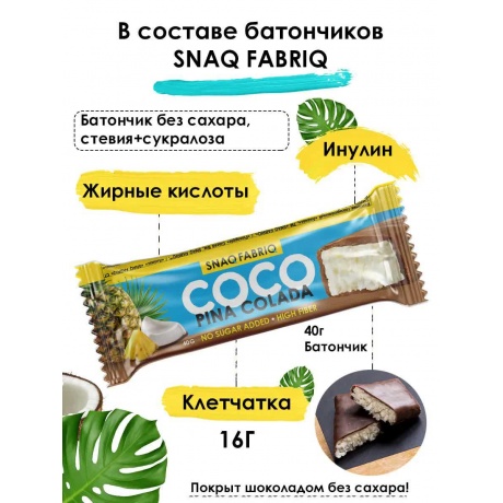 SNAQ FABRIQ Батончик кокосовый Coco без сахара глазированный &quot;Ананас&quot; 40г 30шт - фото 4