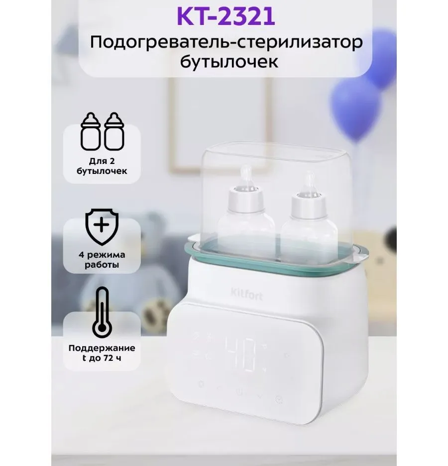 Подогреватель-стерилизатор бутылочек Kitfort КТ-2321 - фото 14