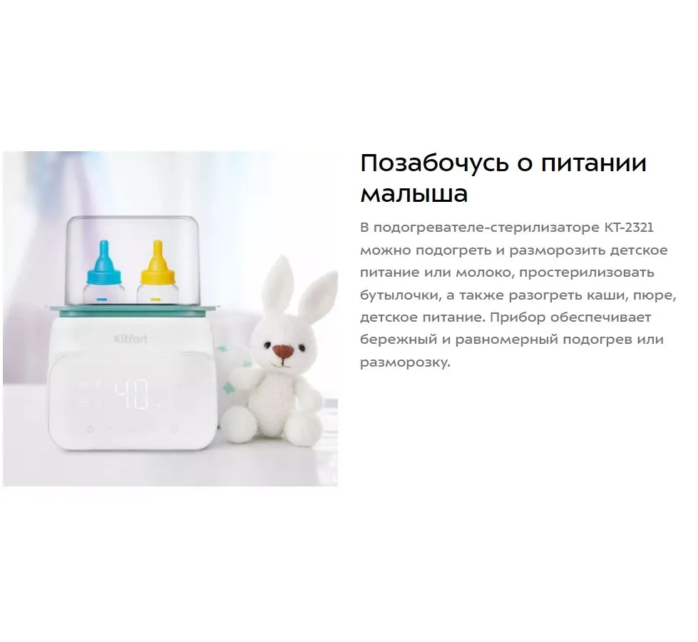 Подогреватель-стерилизатор бутылочек Kitfort КТ-2321 - фото 8