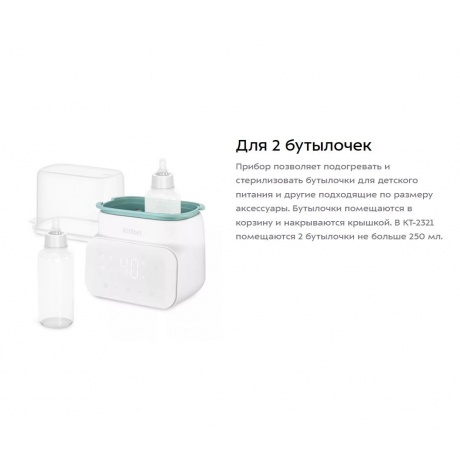 Подогреватель-стерилизатор бутылочек Kitfort КТ-2321 - фото 10