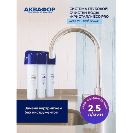 Водоочиститель Аквафор Кристалл ECO Pro белый 212503 - фото 17