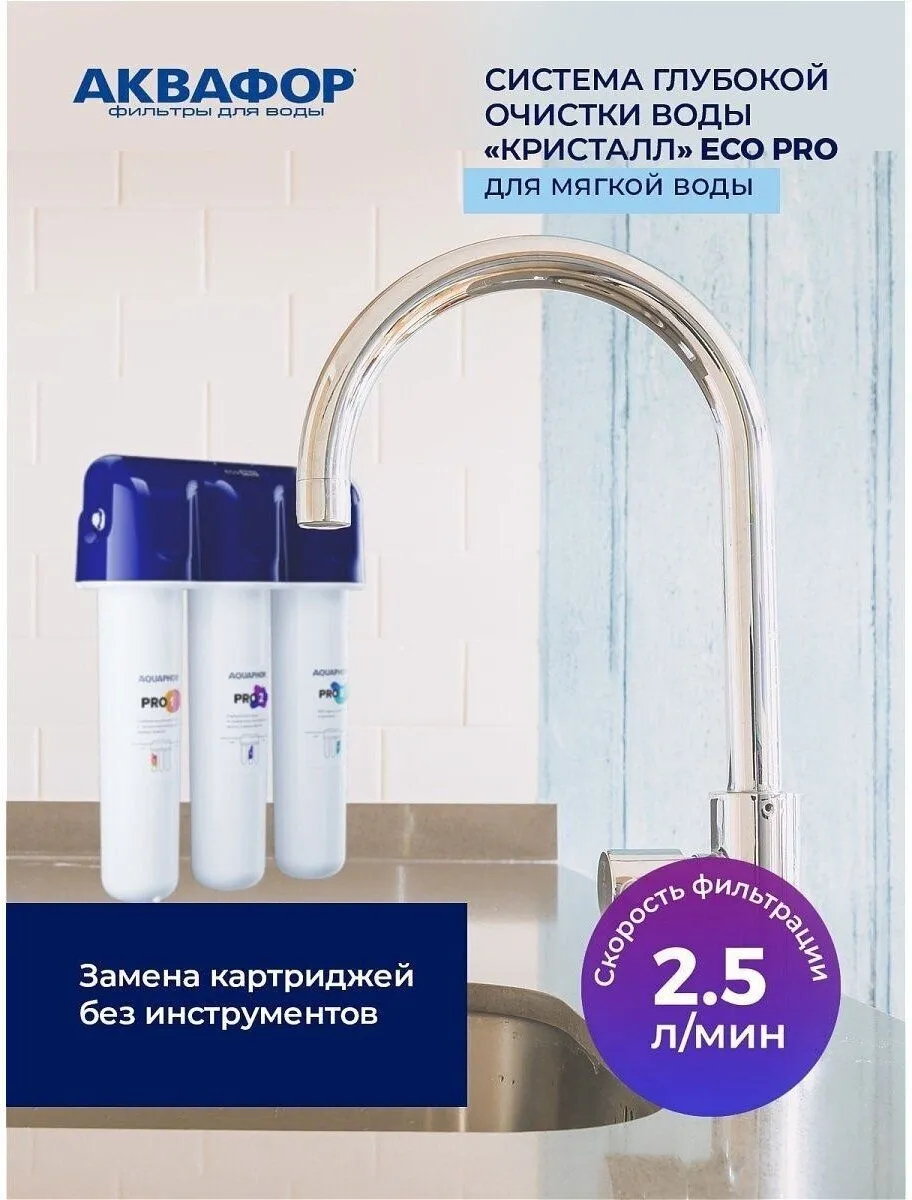 Водоочиститель Аквафор Кристалл ECO Pro белый 212503 - фото 17