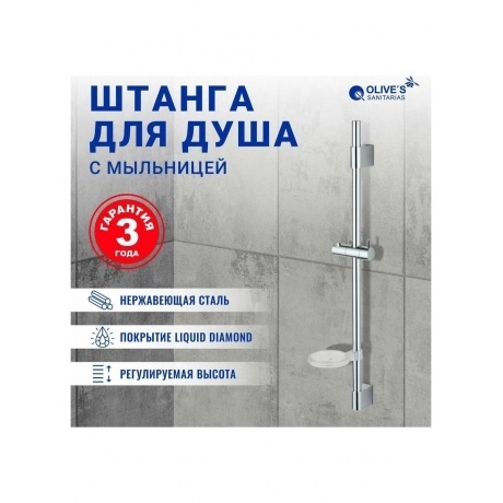 Штанга OLIVE'S для душа с мыльницей (BD01) - фото 4