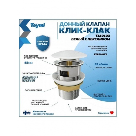 Донный клапан Teymi для раковины с переливом, белый T140103 - фото 10
