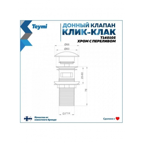 Донный клапан Teymi для раковины с переливом, хром T140105 - фото 12