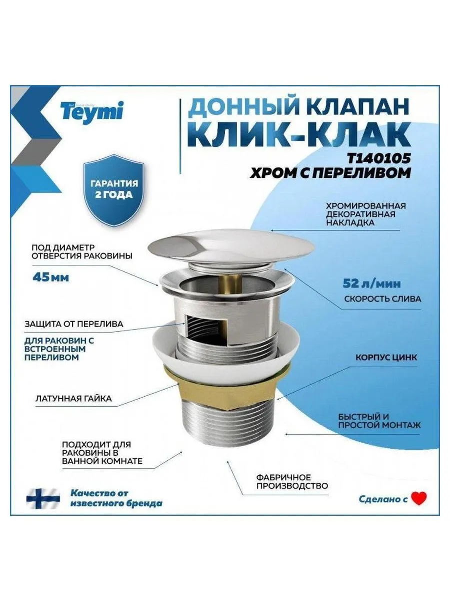 Донный клапан Teymi для раковины с переливом, хром T140105 - фото 10