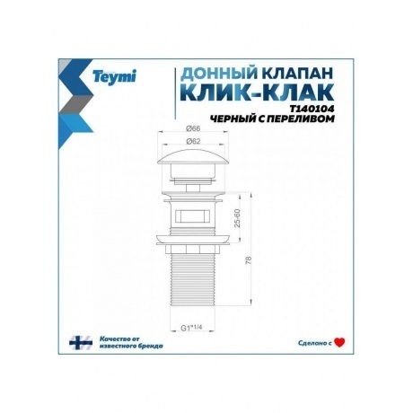 Донный клапан Teymi для раковины с переливом, черный T140104 - фото 12