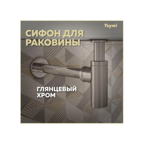 Сифон Teymi для раковины, хром T140102 - фото 5