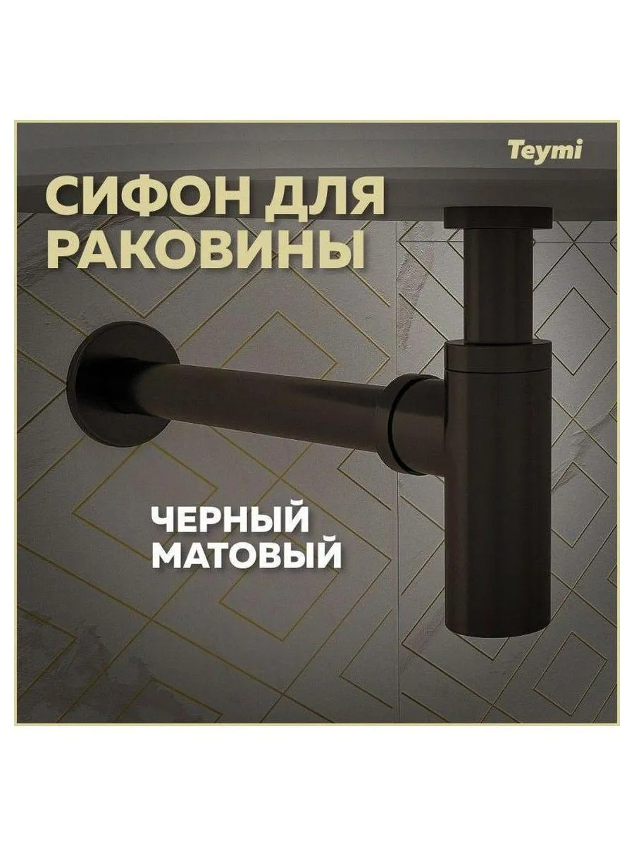 Сифон Teymi для раковины, черный матовый T140101 - фото 5