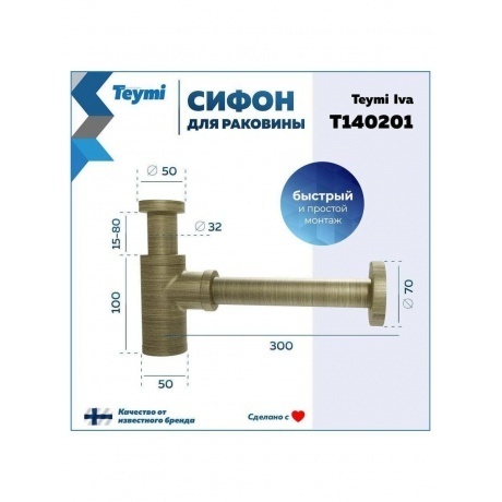 Сифон Teymi Iva для раковины, бронза матовый T140201 - фото 13