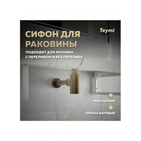 Сифон Teymi Iva для раковины, бронза матовый T140201 - фото 10