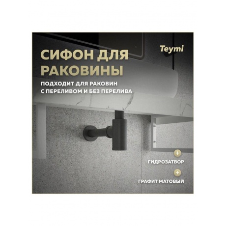 Сифон Teymi Iva для раковины, графит матовый T140200 - фото 9
