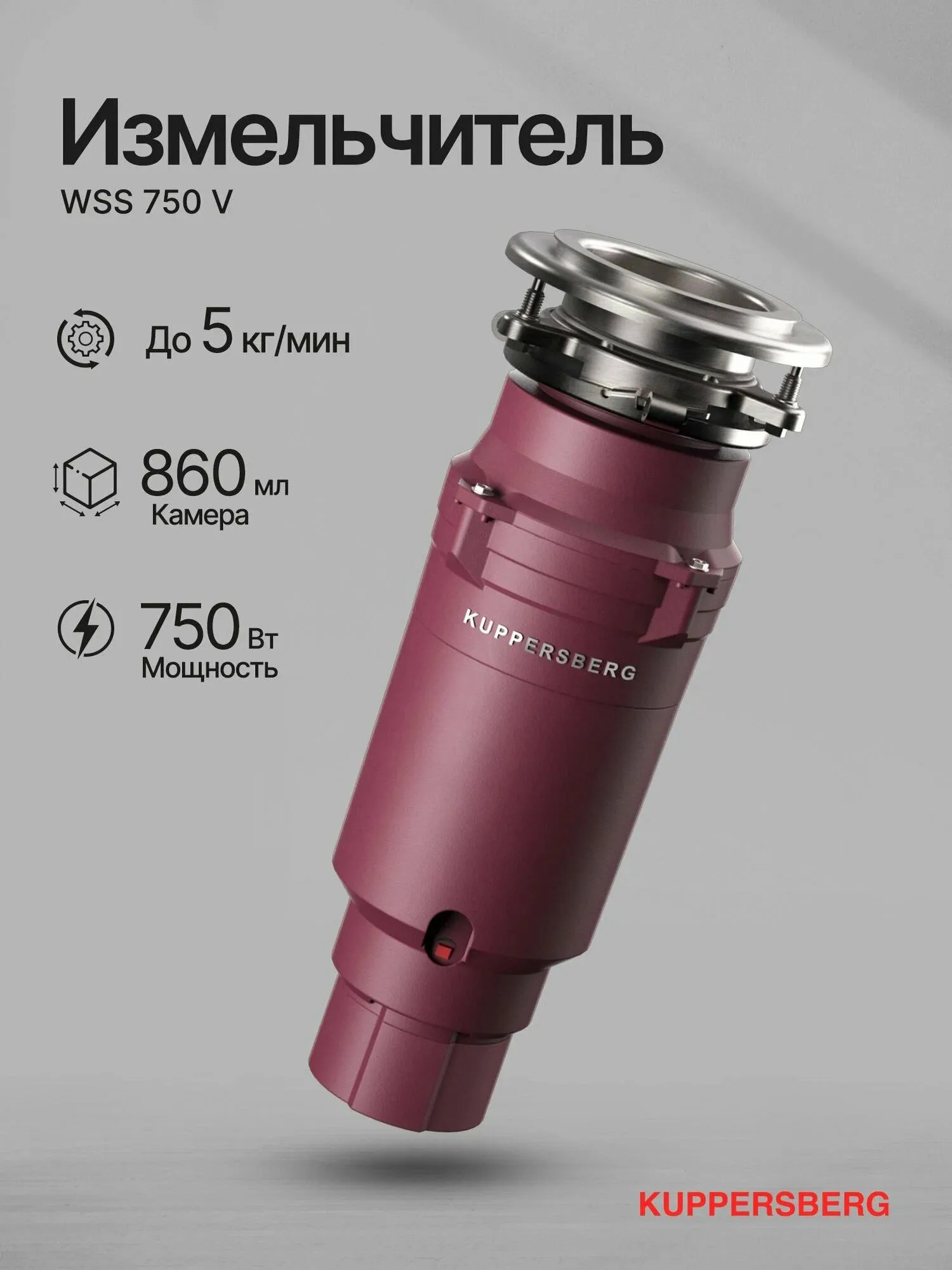 Измельчитель отходов WSS 750 V цвет: винный - фото 3