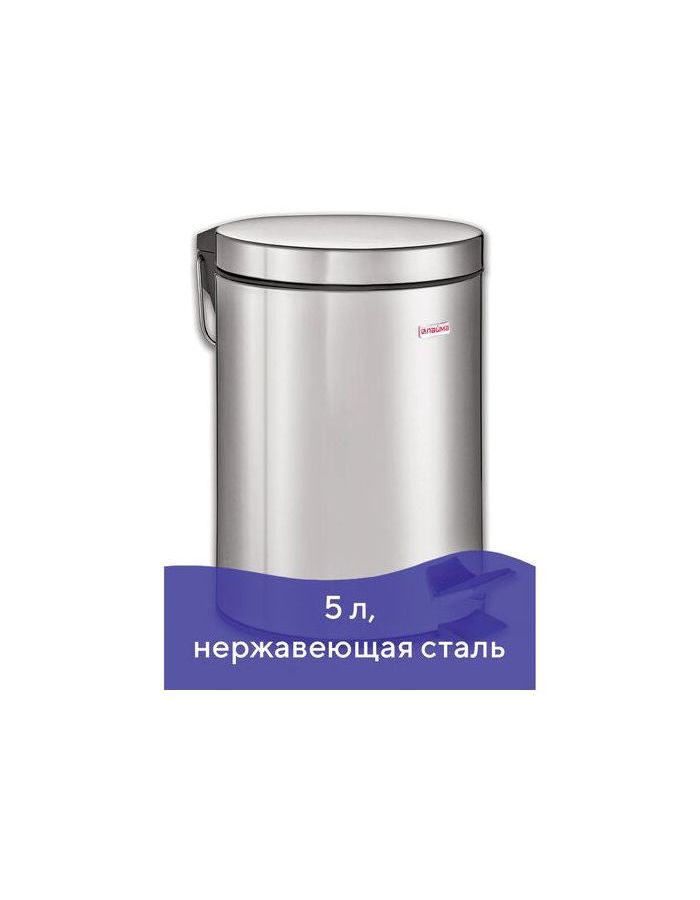 Ведро-контейнер для мусора (урна) с педалью ЛАЙМА "Classic", 5 л., зеркальное, нержав. сталь, 232260
