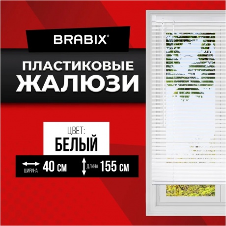 Жалюзи горизонтальные BRABIX 40*155 см, ПЛАСТИК, цвет белый, 606023 - фото 11
