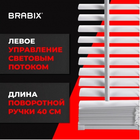 Жалюзи горизонтальные BRABIX 40*155 см, ПЛАСТИК, цвет белый, 606023 - фото 12