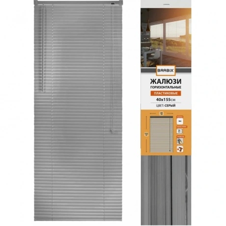 Жалюзи горизонтальные BRABIX 40*155 см, ПЛАСТИК, цвет серый P-07...