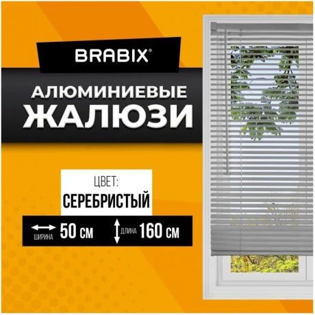 Жалюзи горизонтальные BRABIX 50*160 см, АЛЮМИНИЙ, цвет серебристый, 606033 - фото 2