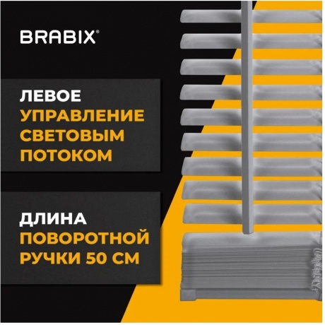 Жалюзи горизонтальные BRABIX 50*160 см, АЛЮМИНИЙ, цвет серебристый, 606033 - фото 5
